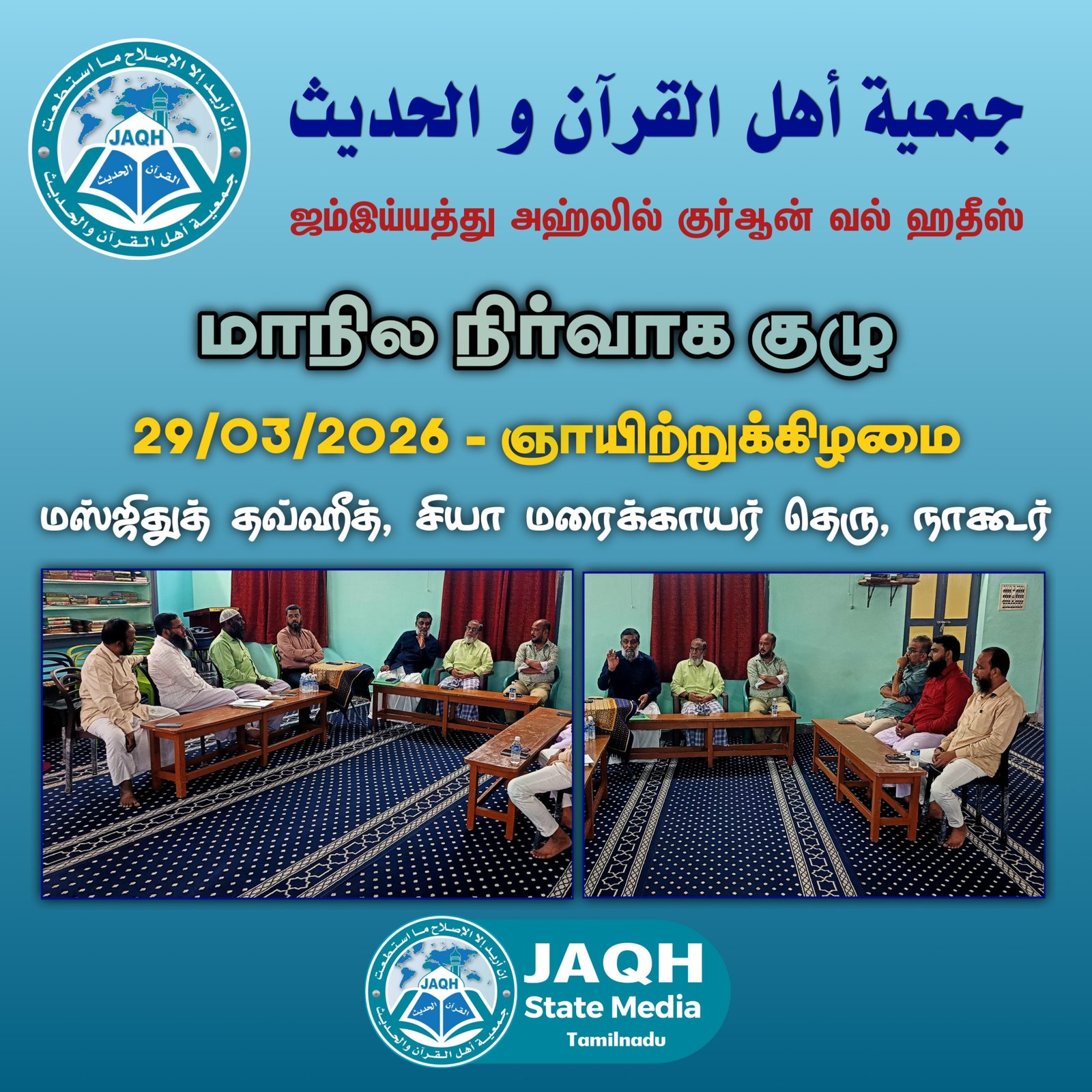 மாநில நிர்வாக குழு கூட்டம்