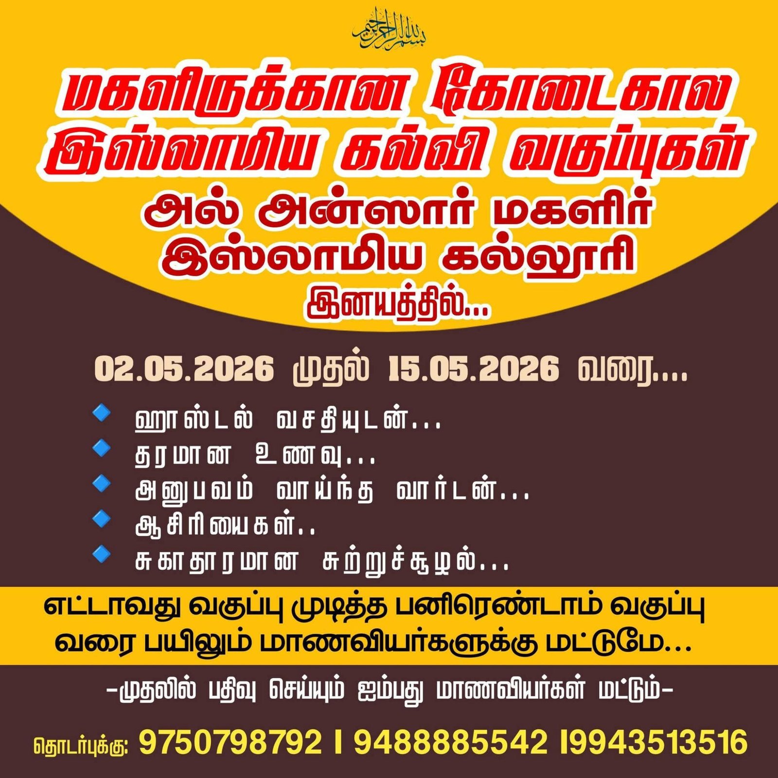 இனயத்தில் கோடை கால வகுப்பு