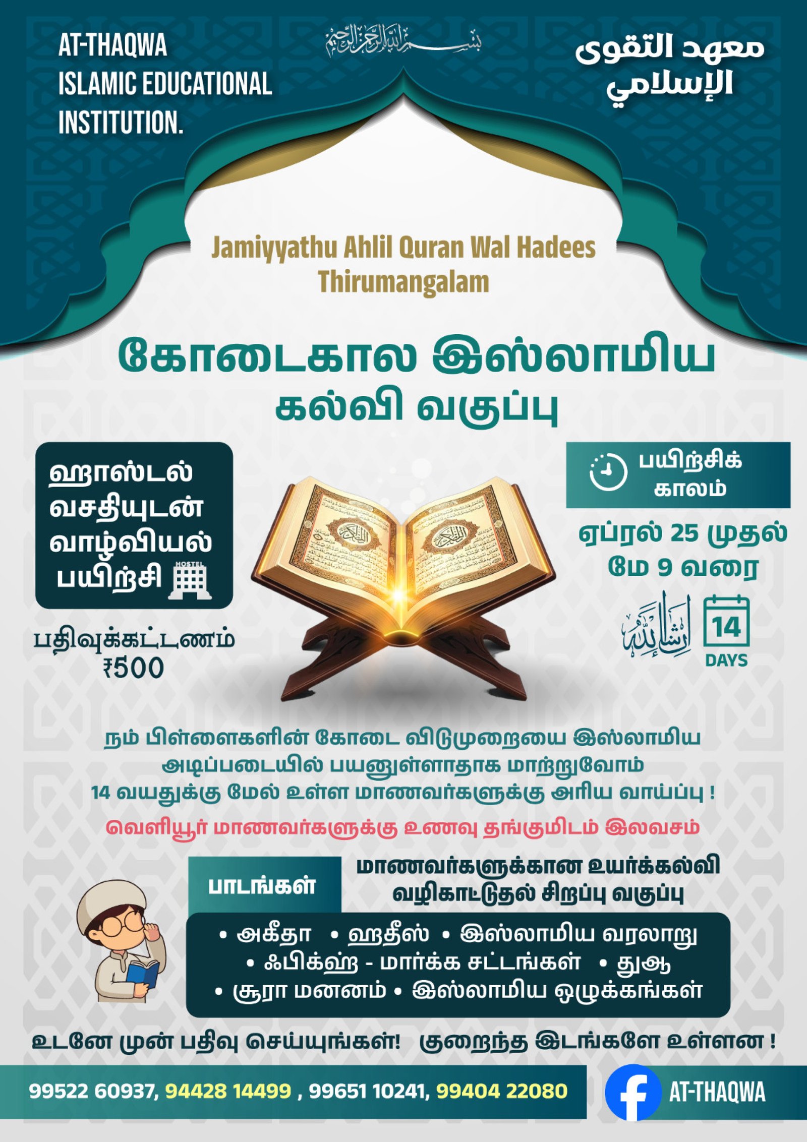 திருமங்கலத்தில் கோடை கால வகுப்பு
