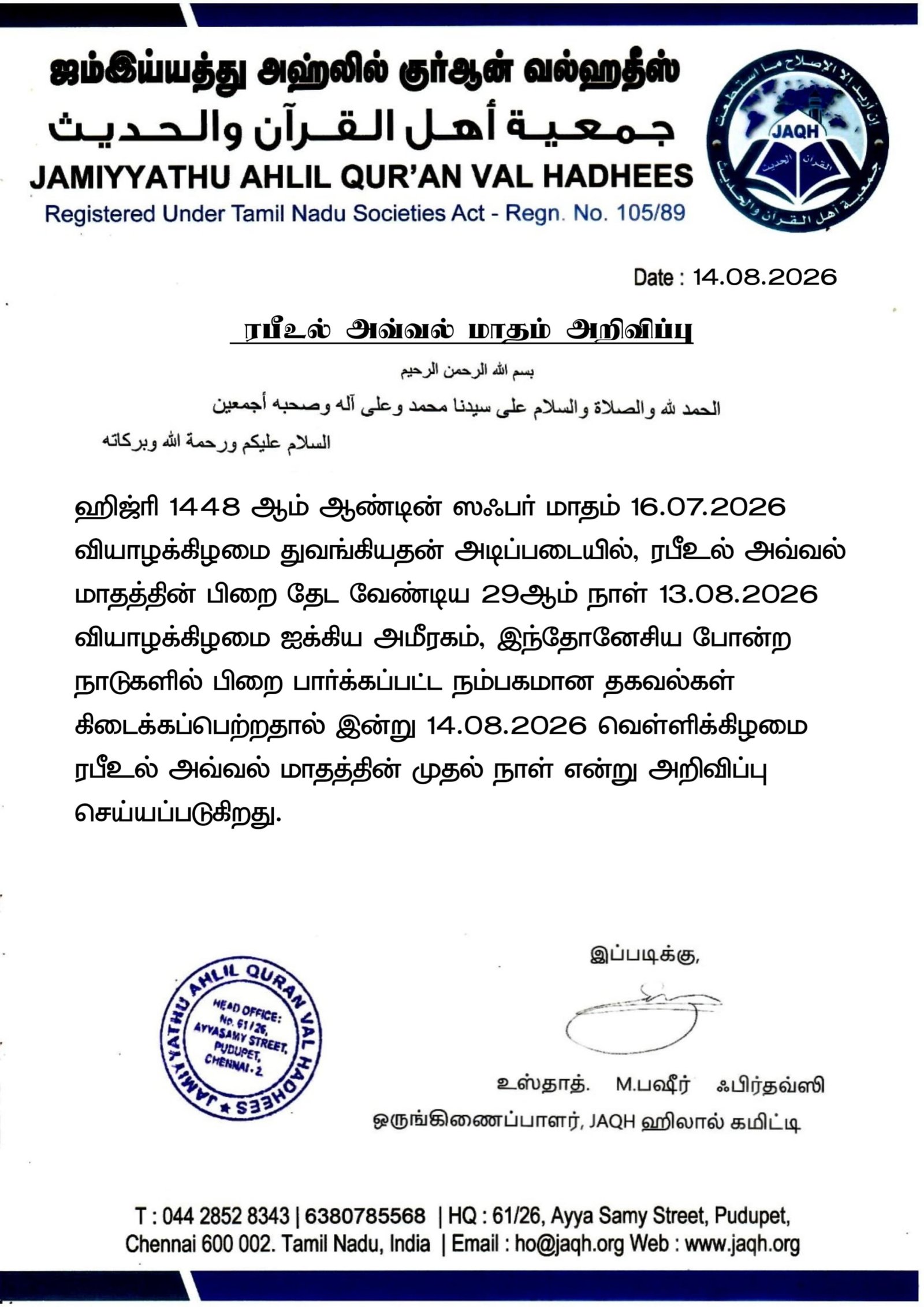 ரபீஉல் அவ்வல் மாதம் அறிவிப்பு