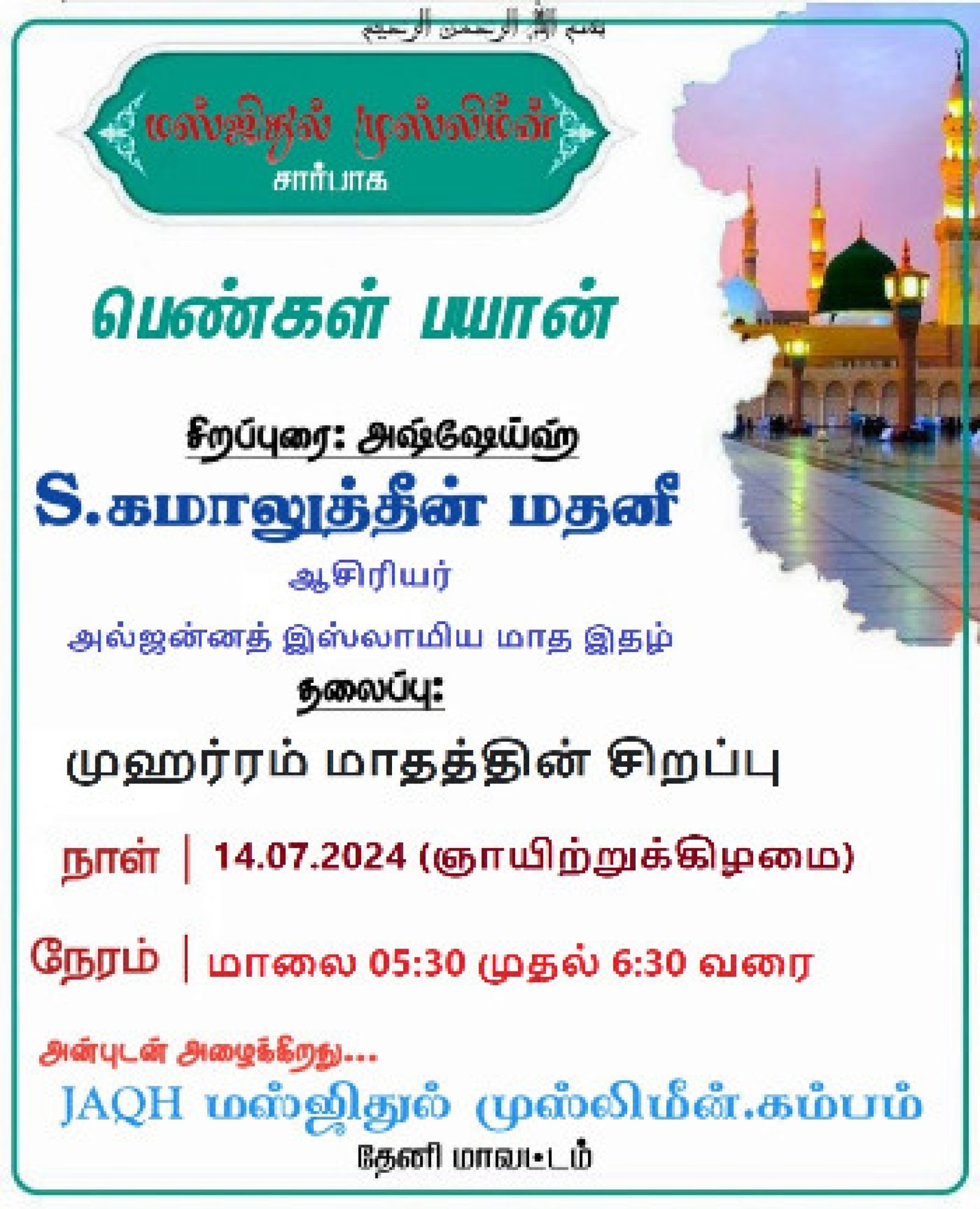 முஹர்ரம் மாதத்தின் சிறப்பு கமாலுத்தீன் மதனி கம்பம்